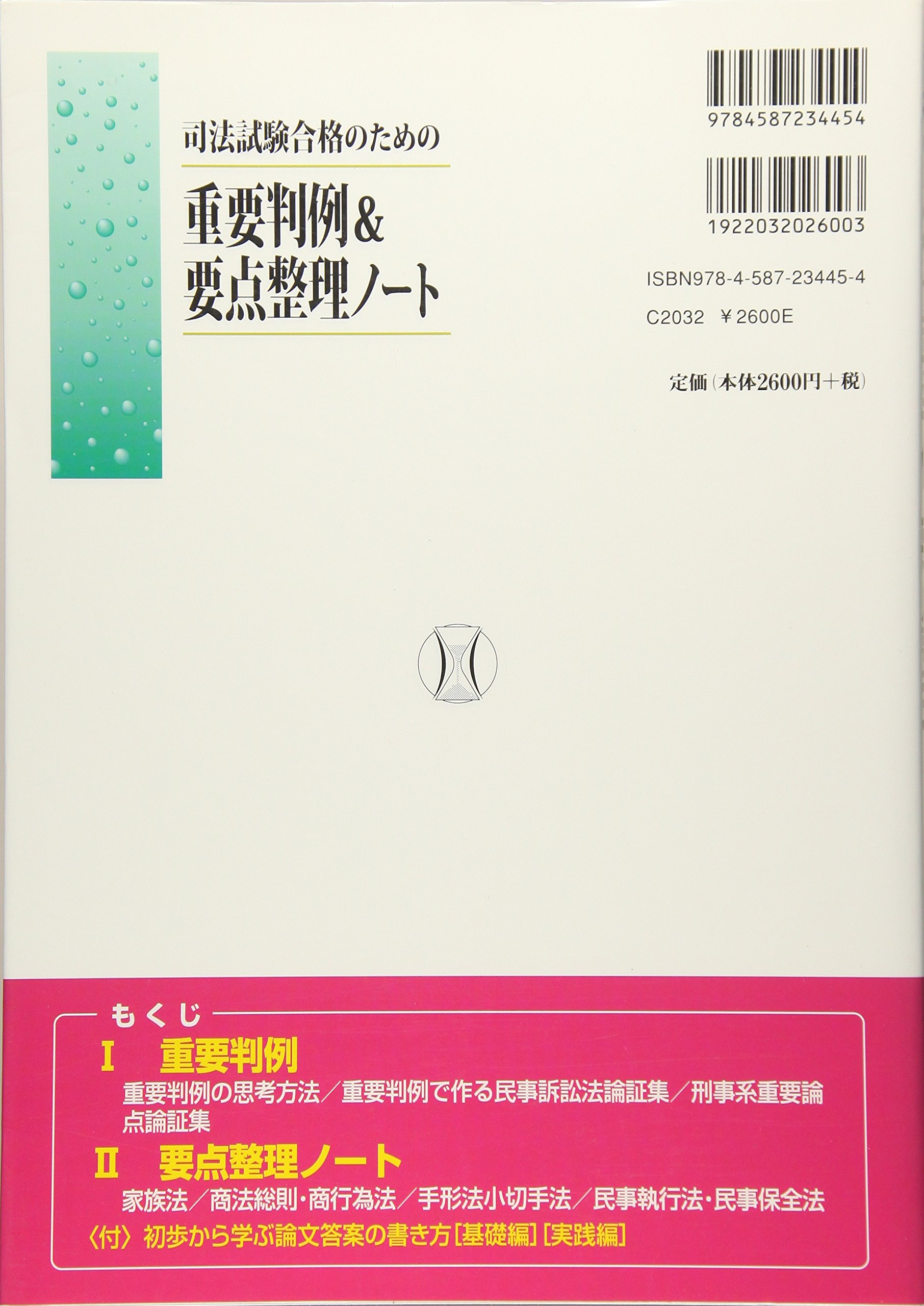 司法試験合格のための重要判例 要点整理ノート 中央大学真法会 本 通販 Amazon