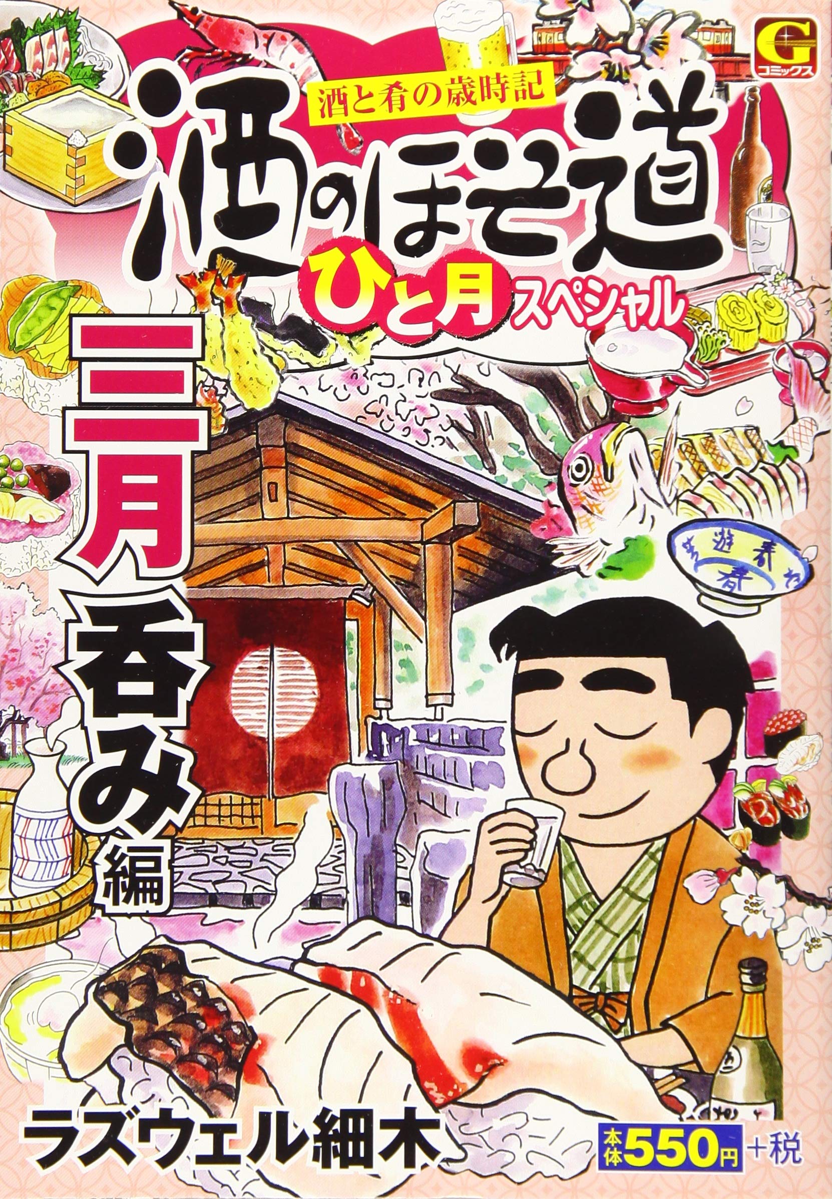 酒のほそ道ひと月スペシャル 三月呑み編 酒と肴の歳時記 Gコミックス ラズウェル細木 本 通販 Amazon