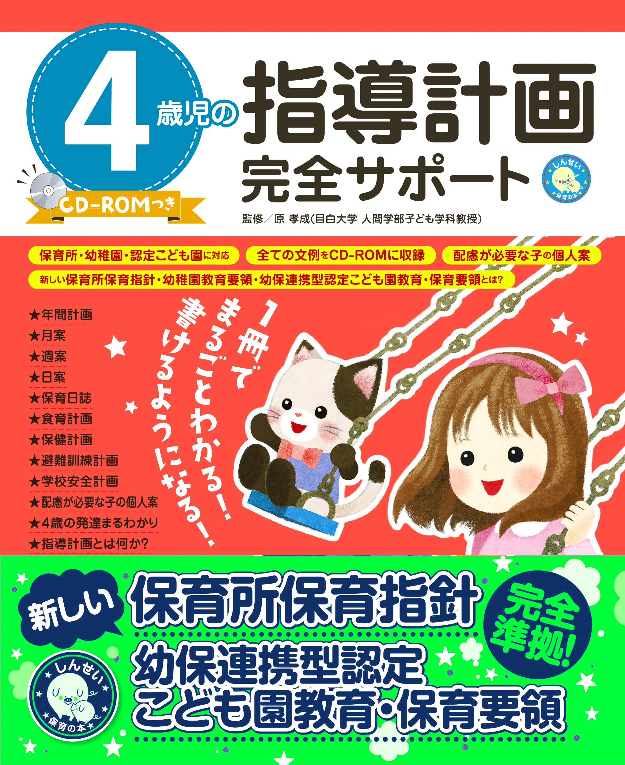 4歳児の指導計画完全サポート Cd Romつき しんせい保育の本 孝成 原 本 通販 Amazon