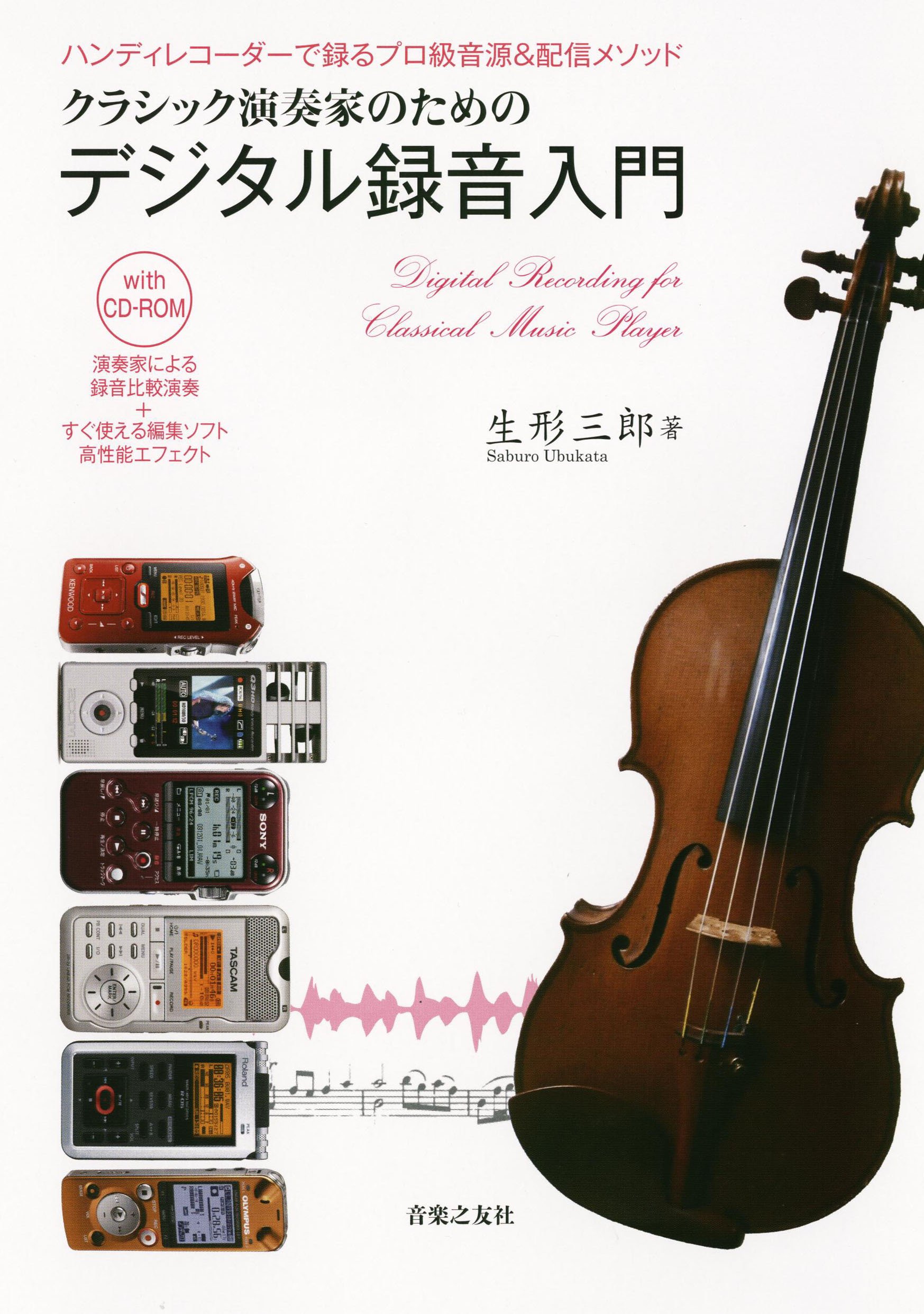 クラシック演奏家のための デジタル録音入門 ハンディレコーダーで録るプロ級音源 配信メソッド With Cd Rom 生形 三郎 本 通販 Amazon