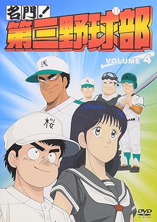 名門 第三野球部 Vol 4 Dvd Amazon Co Uk Dvd Blu Ray