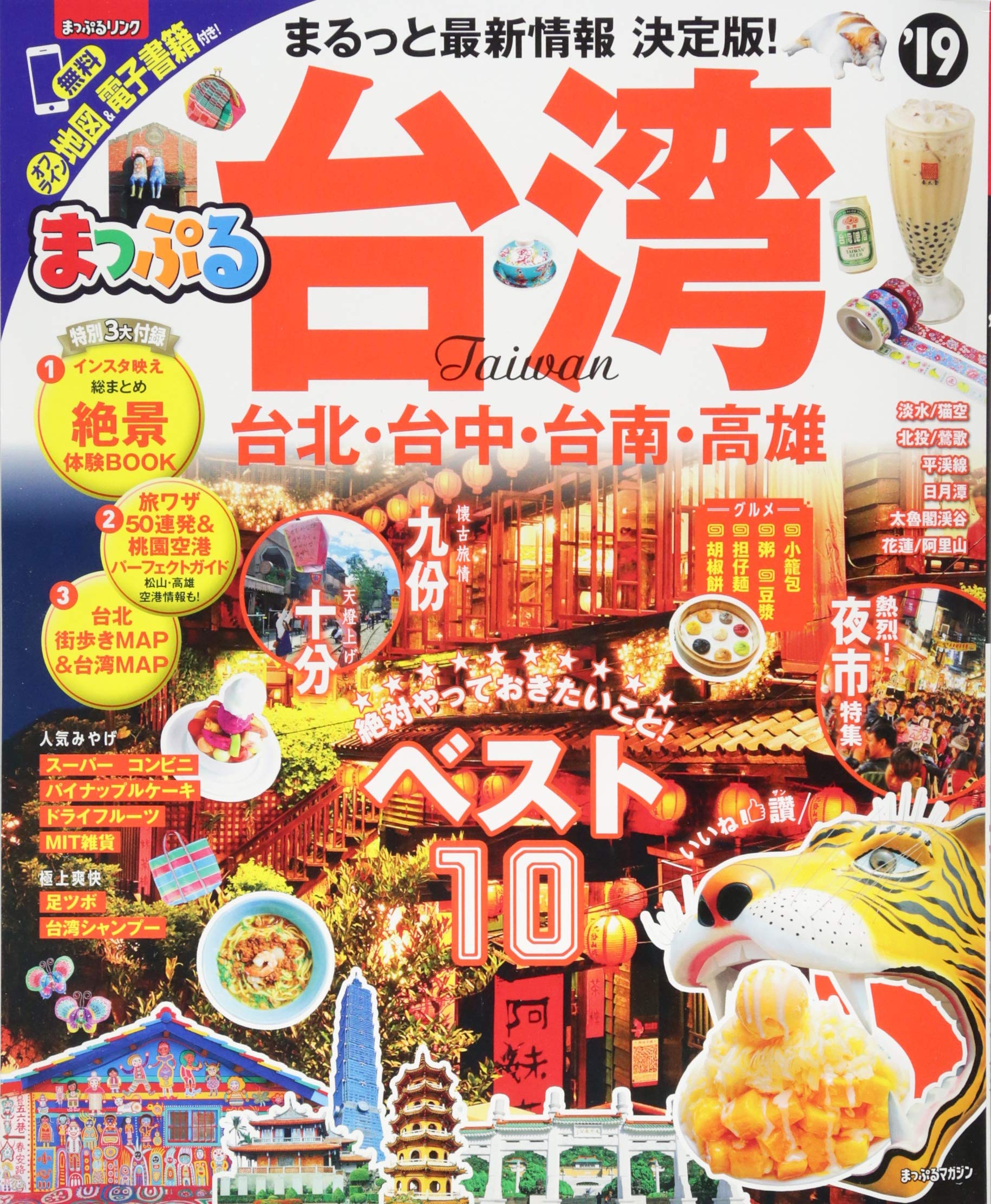 まっぷる 台湾 19 マップルマガジン 海外 昭文社 旅行ガイドブック 編集部 本 通販 Amazon