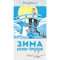 Зима Муми-тролля (Муми-тролли. Любимые истории Туве Янссон в новом переводе) (Russian Edition) book cover