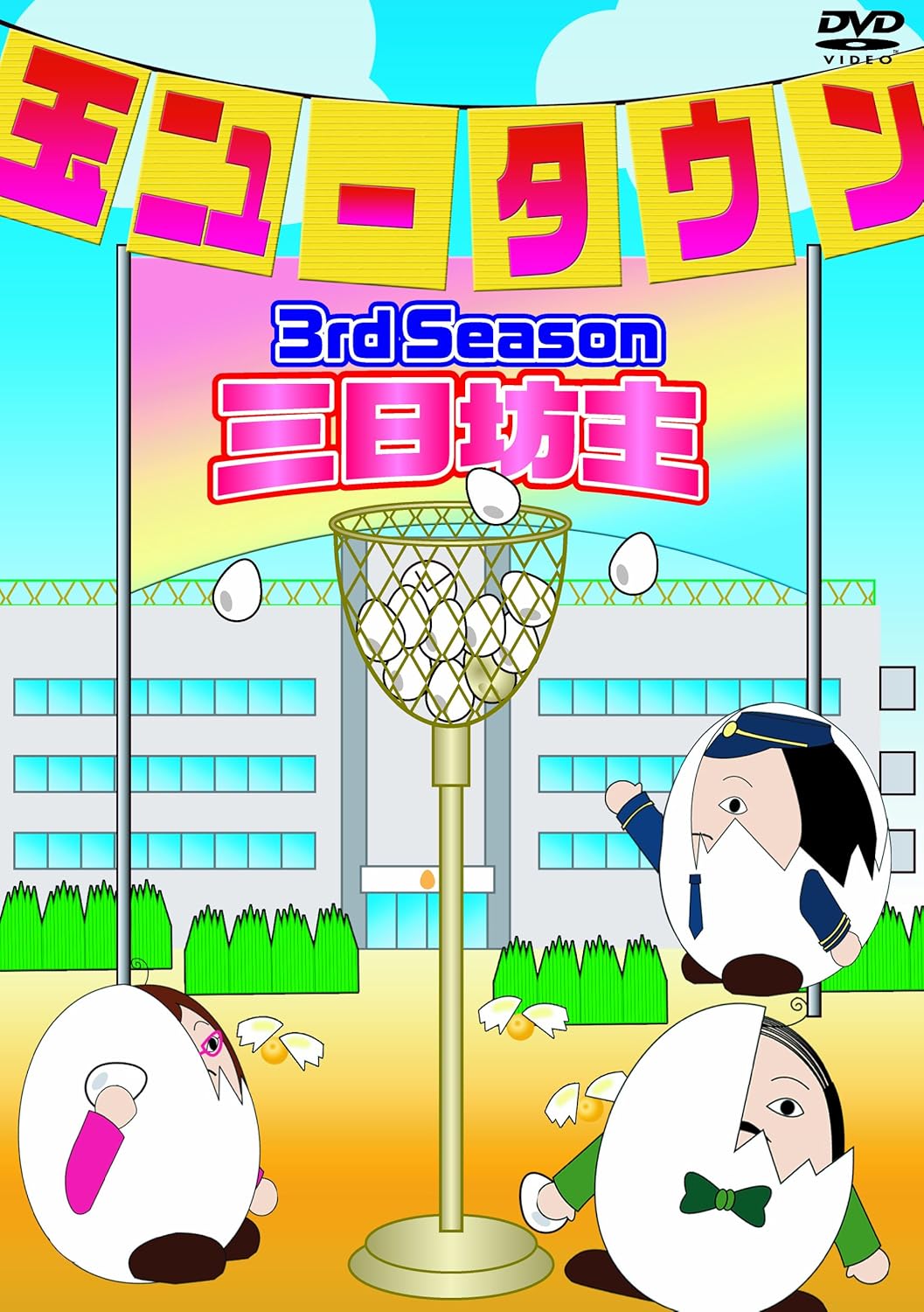 Amazon Com 玉ニュータウン 3rd Season 三日坊主 特別版 Dvd Movies Tv