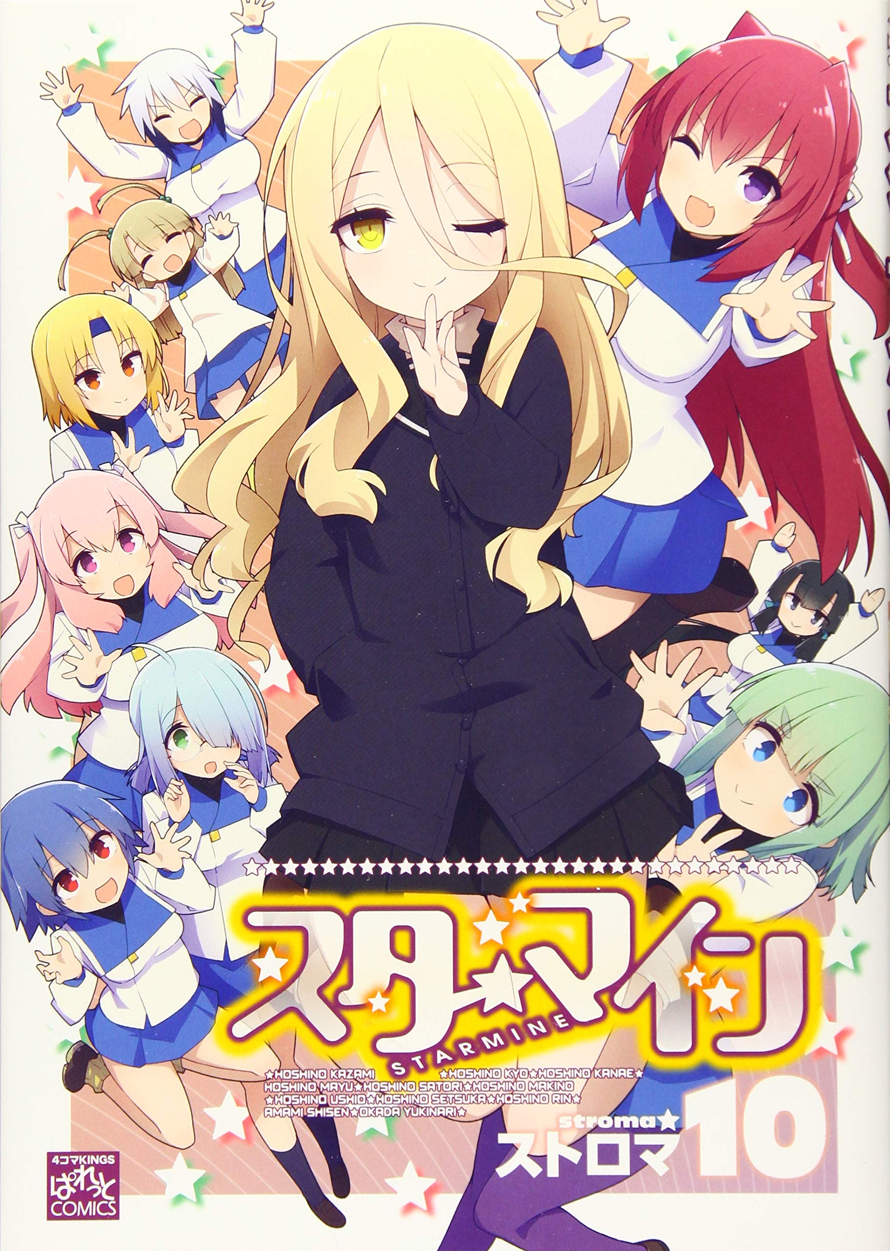 スターマイン 10 4コマkingsぱれっとコミックス ストロマ 本 通販 Amazon