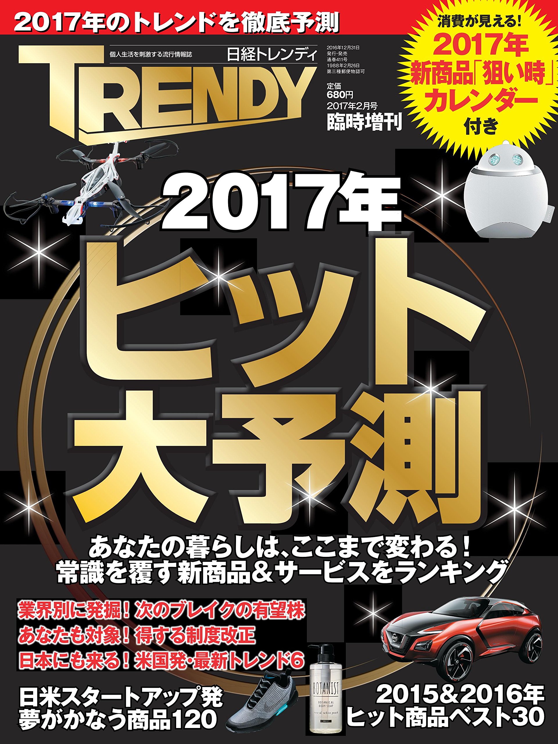 日経トレンディ2月号臨時増刊2017年ヒット大予測 本 通販 Amazon