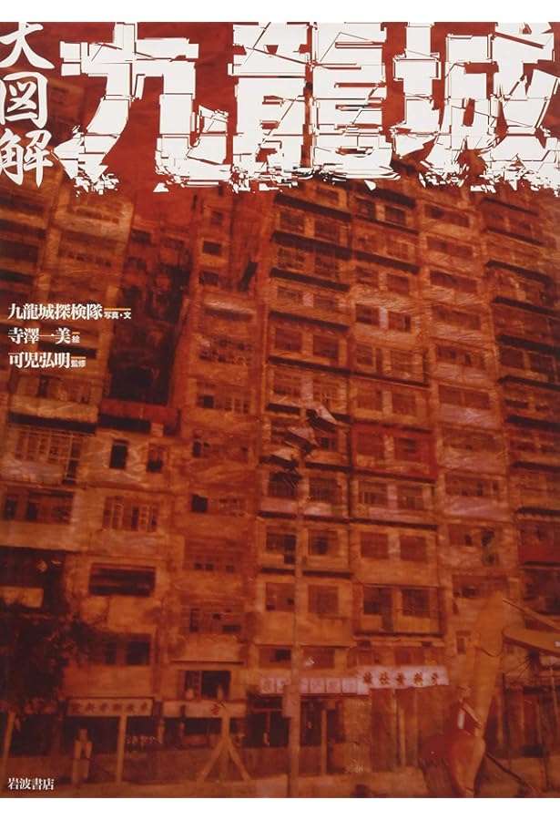 Amazon.com: City of Darkness - Life in Kowloon Walled City Photo