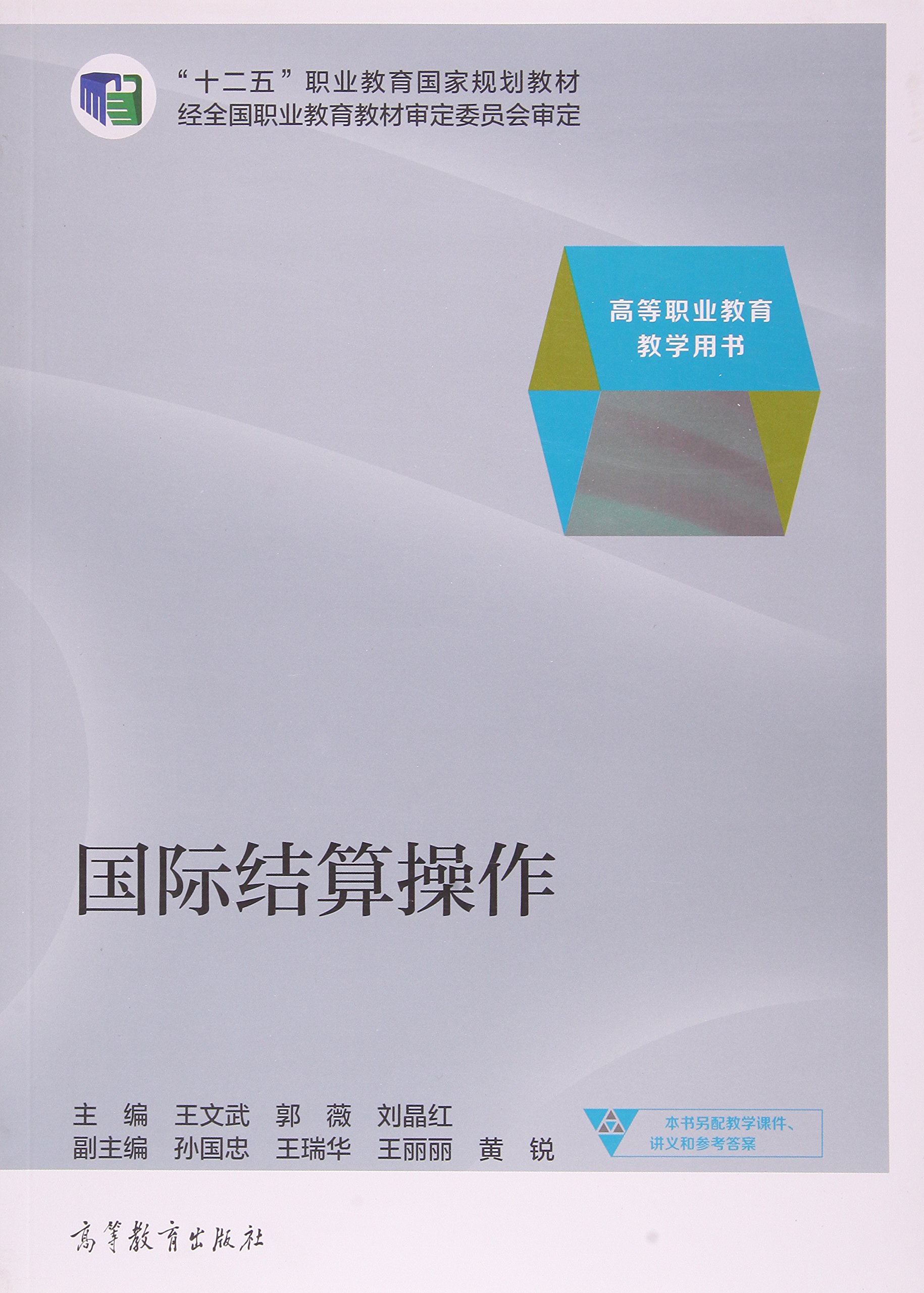 国际结算操作 高等职业教育教学用书 王文武 郭薇 刘晶红 Amazon Com Books