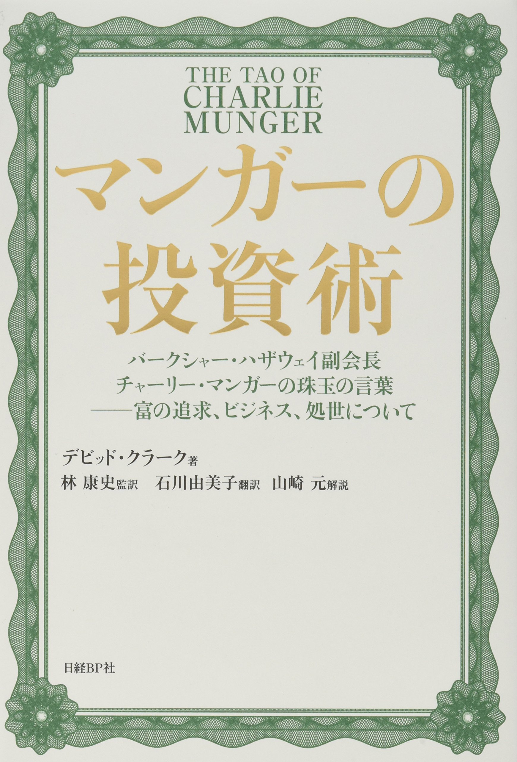 マンガーの投資術 バークシャー ハザウェイ副会長チャーリー マンガーの珠玉の言葉 富の追求 ビジネス 処世について デビッド クラーク 山崎元 林康史 石川由美子 本 通販 Amazon