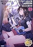 艦隊これくしょん -艦これ- アンソロジーコミック改 横須賀鎮守府編 23 雨の日の鎮守府 (ファミ通クリアコミックス)