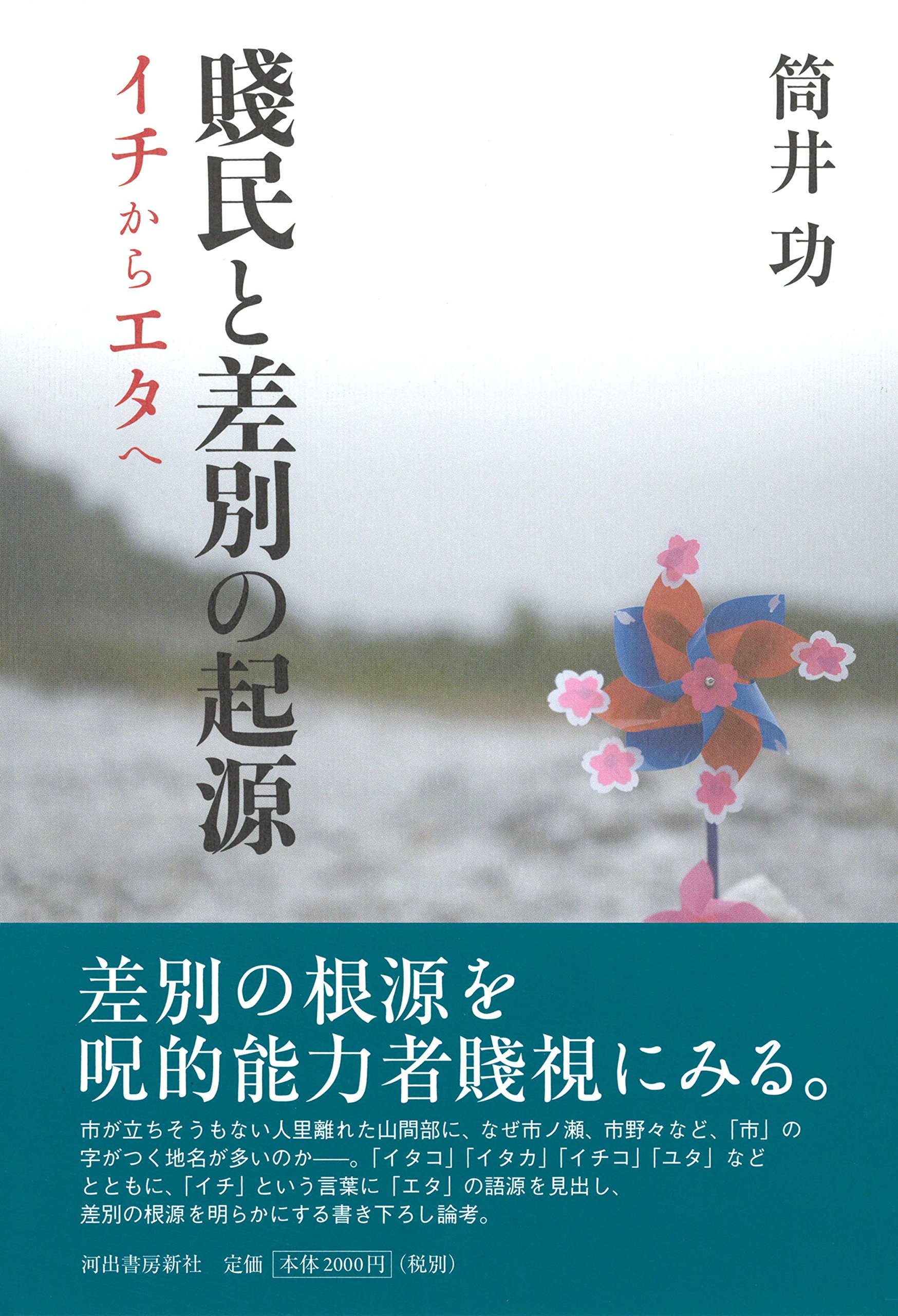 賤民と差別の起源 イチからエタへ 筒井功 本 通販 Amazon