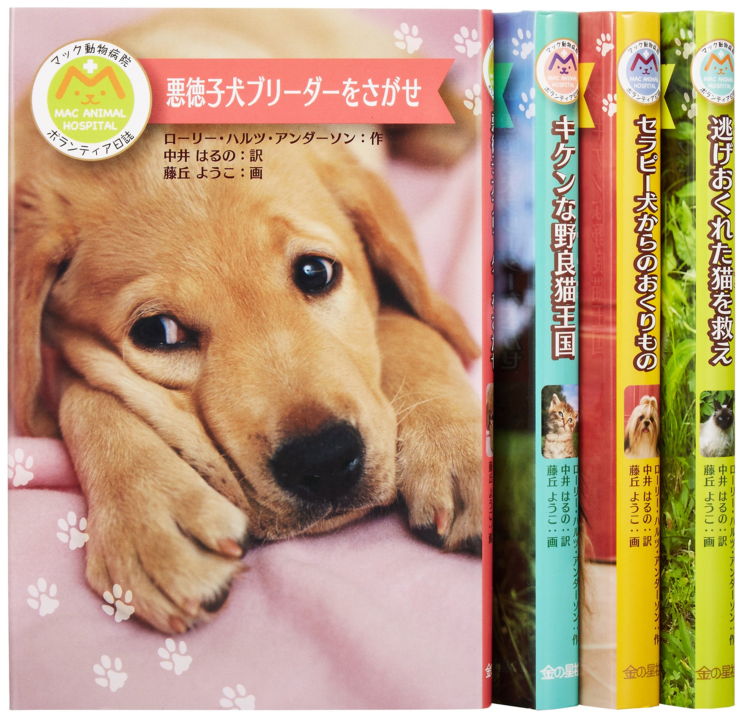 マック動物病院ボランティア日誌 全4巻 本 通販 Amazon