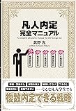 凡人内定完全マニュアル