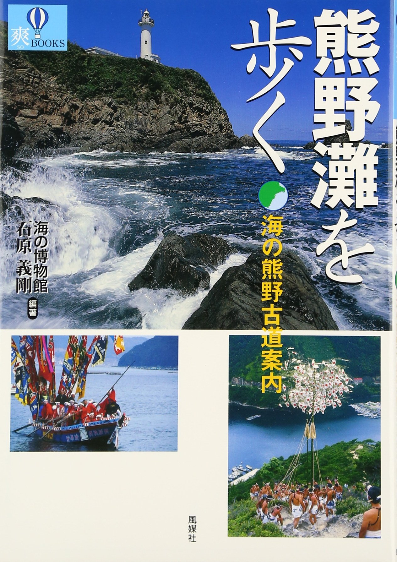 熊野灘を歩く 海の熊野古道案内 爽books 石原 義剛 本 通販 Amazon
