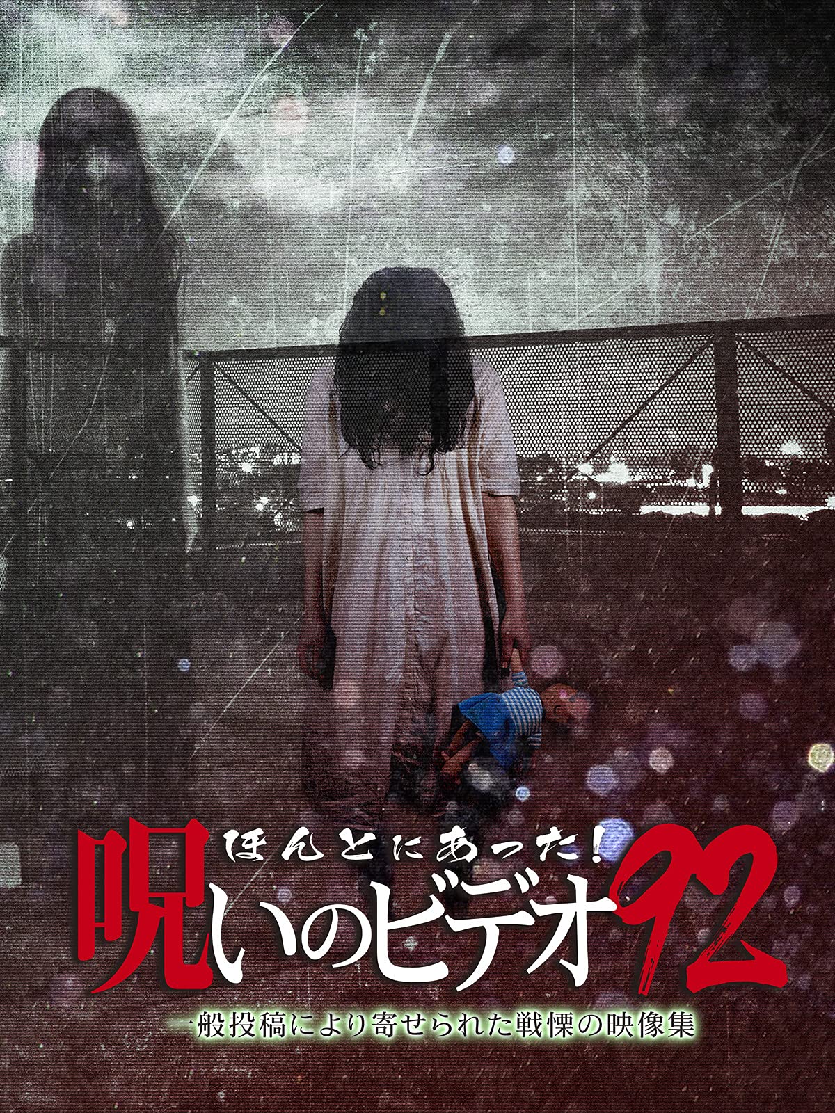 Amazon Co Jp ほんとにあった 呪いのビデオ55を観る Prime Video