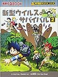 新型ウイルスのサバイバル2 (かがくるBOOK―科学漫画サバイバルシリーズ)
