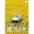 星守る犬 [DVD]