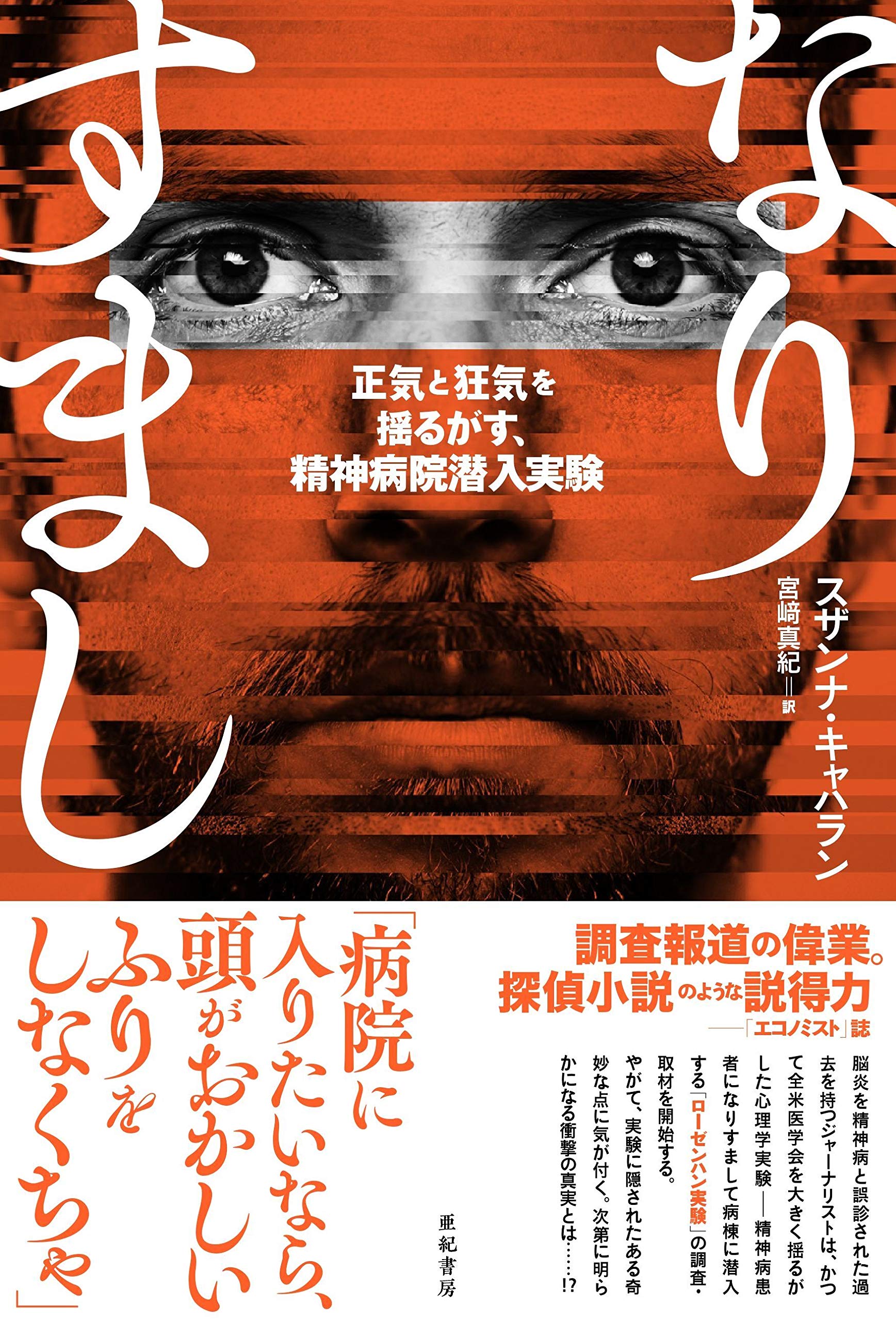 なりすまし 正気と狂気を揺るがす 精神病院潜入実験 亜紀書房翻訳ノンフィクション シリーズiii 16 スザンナ キャハラン 宮﨑 真紀 本 通販 Amazon