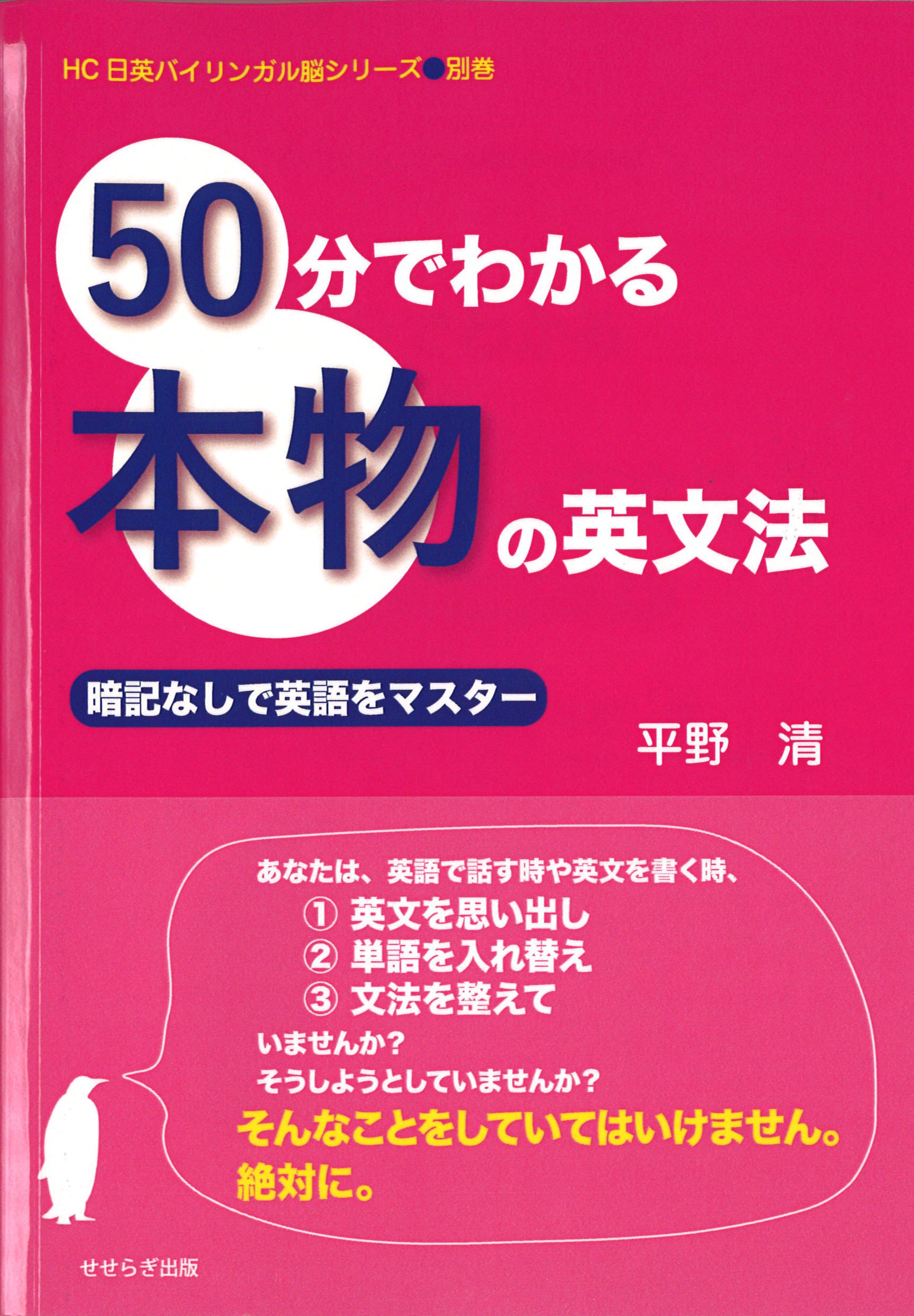 50分でわかる本物の英文法 Hc日英バイリンガル脳シリーズ 平野清 本 通販 Amazon