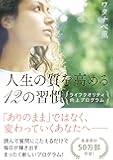 人生の質を高める12の習慣～ライフクオリティ向上プログラム～