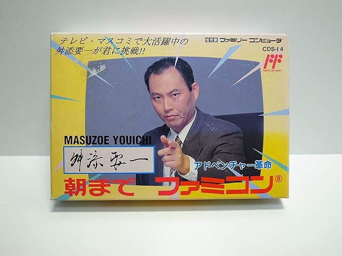 Amazon Co Jp Masuzoe Youichi Asa Made Famicom 舛添要一 朝までファミコン ゲーム