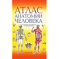 Атлас анатомии человека (Russian Edition) book cover