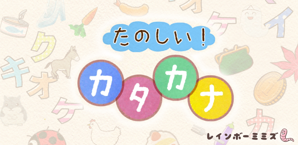 たのしい カタカナ Amazon Co Jp Appstore For Android