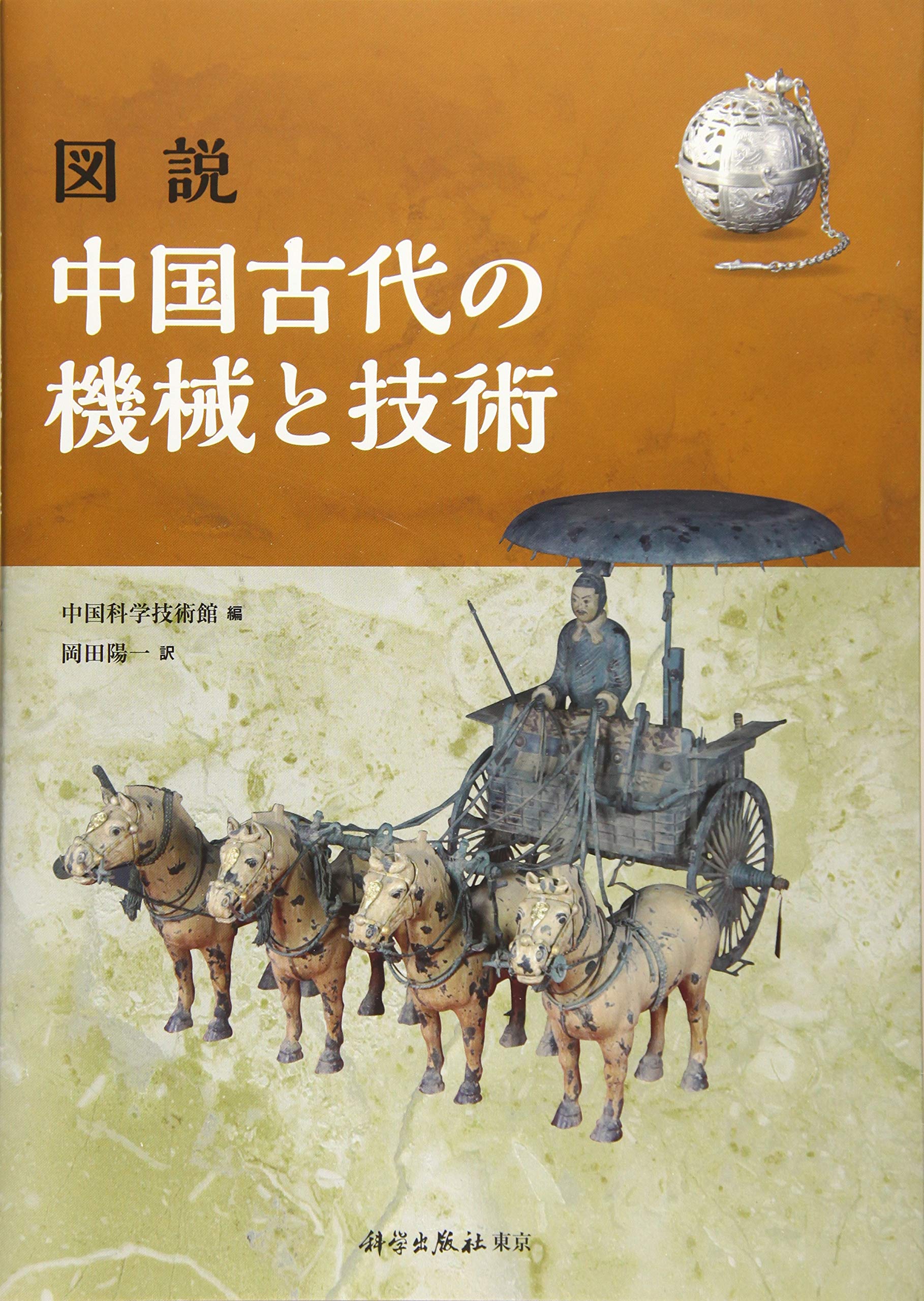図説 中国古代の機械と技術 中国科学技術館 陽一 岡田 本 通販 Amazon