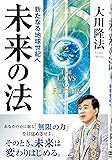 未来の法―新たなる地球世紀へ (OR books)
