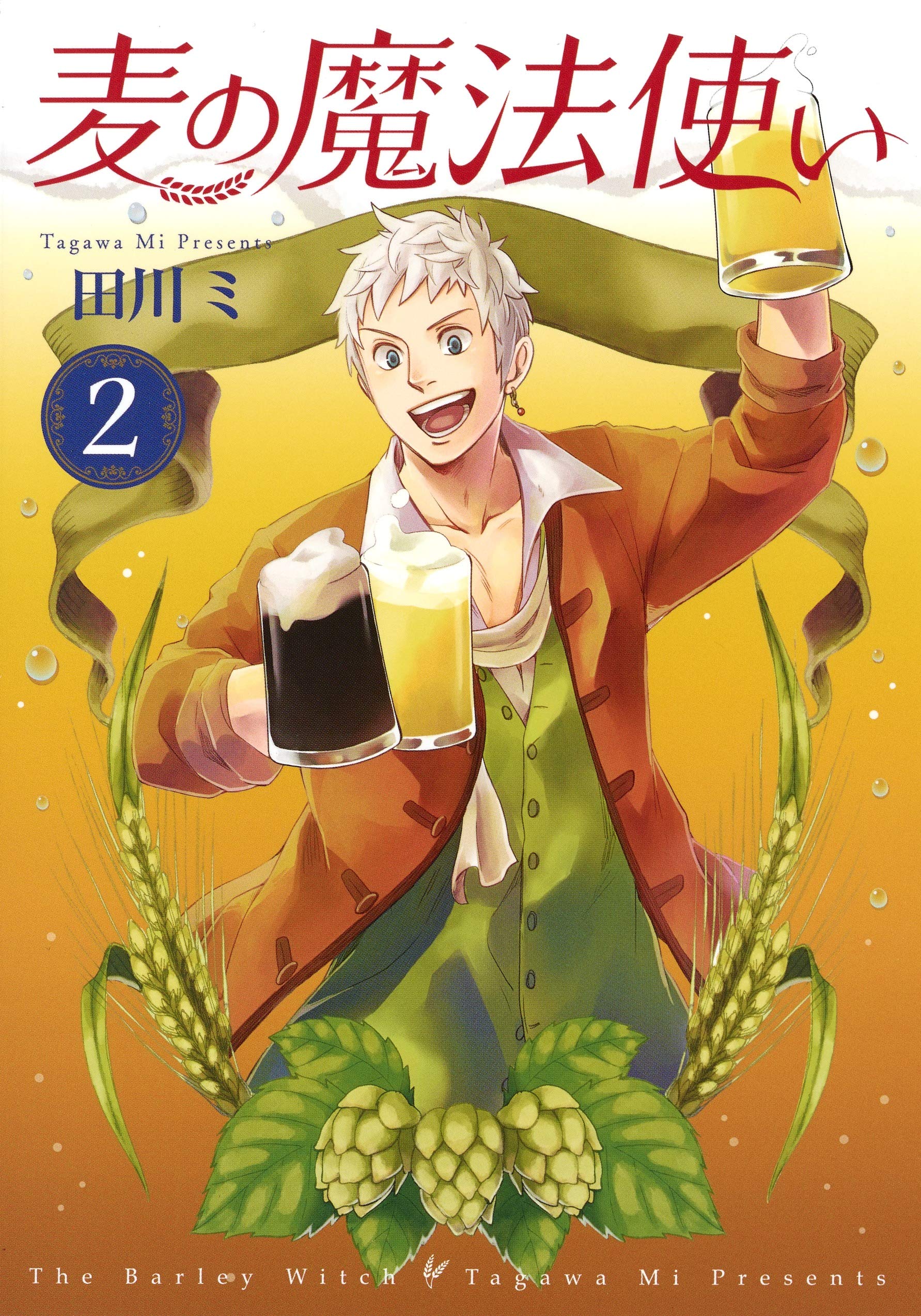 麦の魔法使い 2 オフィスユーコミックス 田川 ミ 本 通販 Amazon 麦の魔法使い 2 オフィスユーコミックス 田川 ミ 本 通販 Amazon
