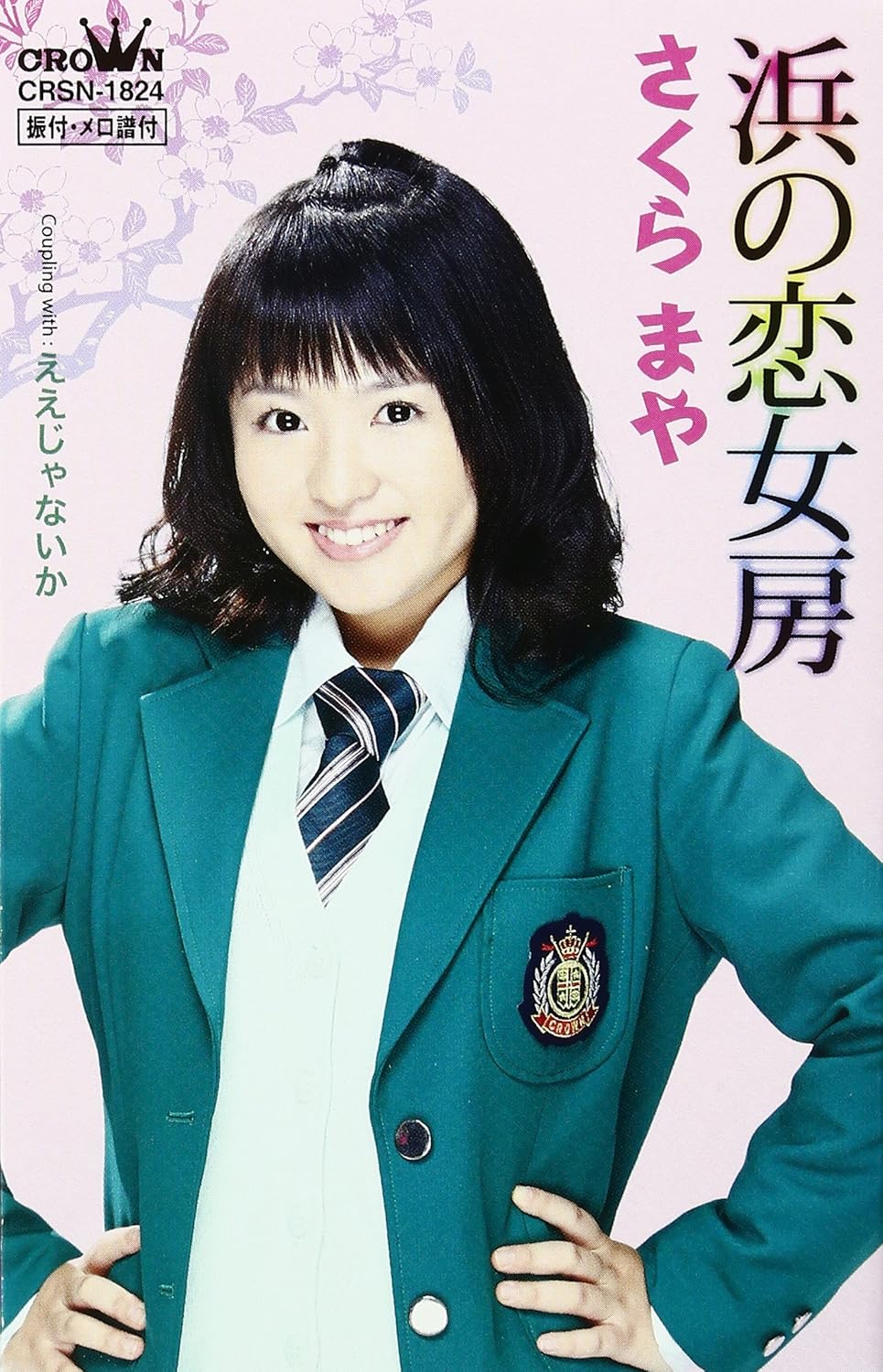 浜の恋女房 さくらまや 原文彦 竜崎孝路 さくらまや