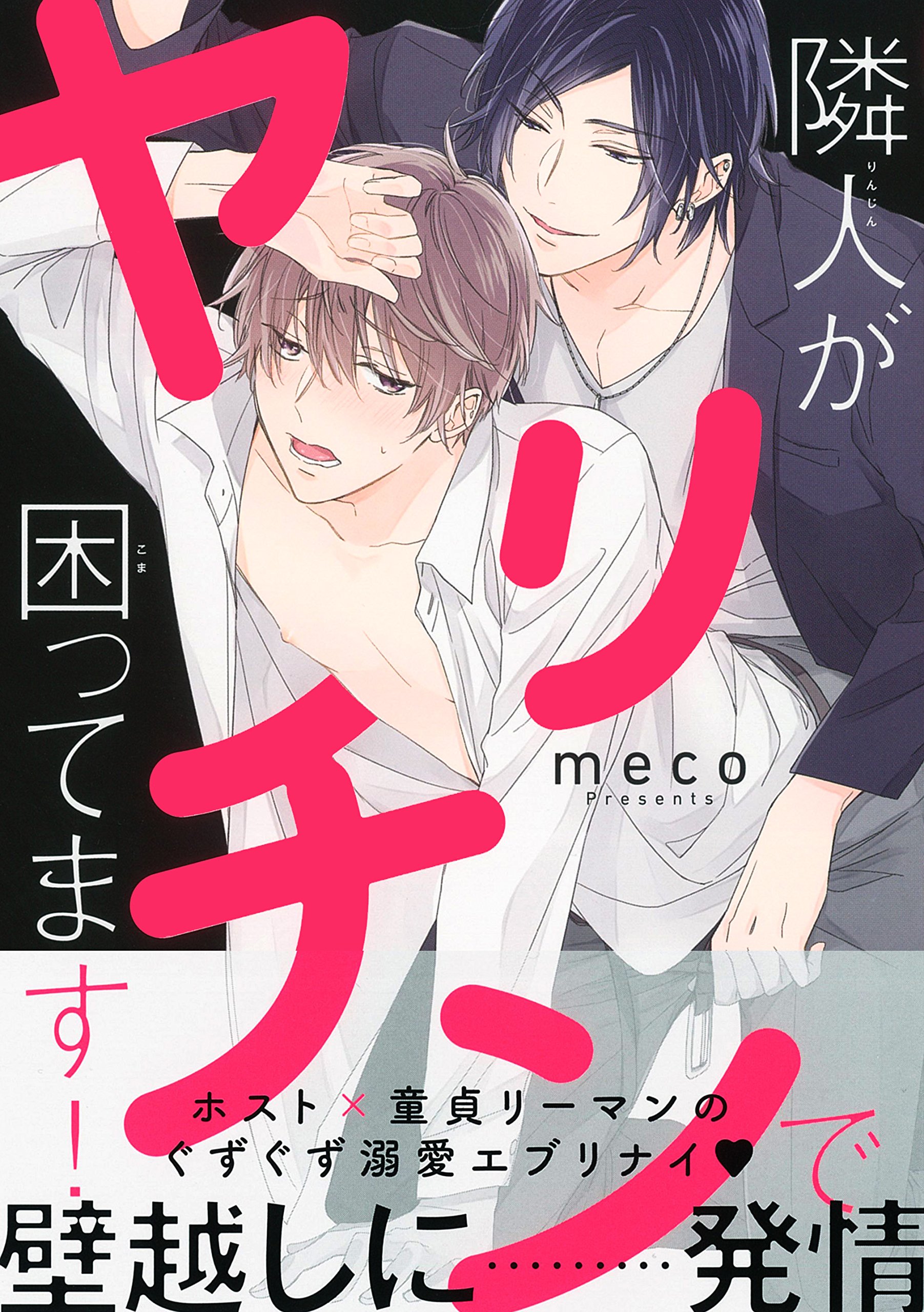 隣人がヤリチンで困ってます ビーボーイコミックスデラックス Meco 本 通販 Amazon