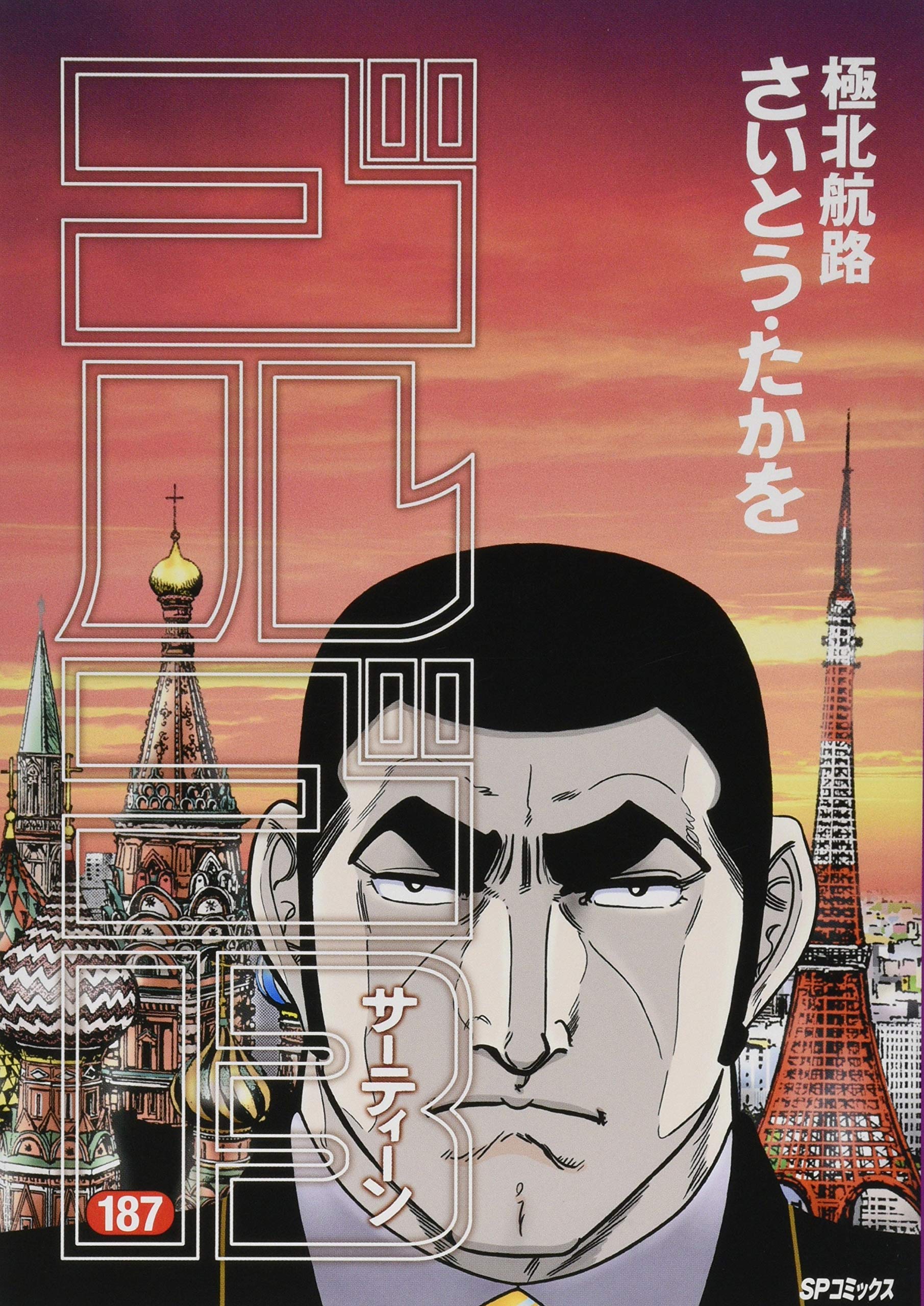 ゴルゴ13 187 極北航路 Spコミックス さいとう たかを 本 通販 Amazon