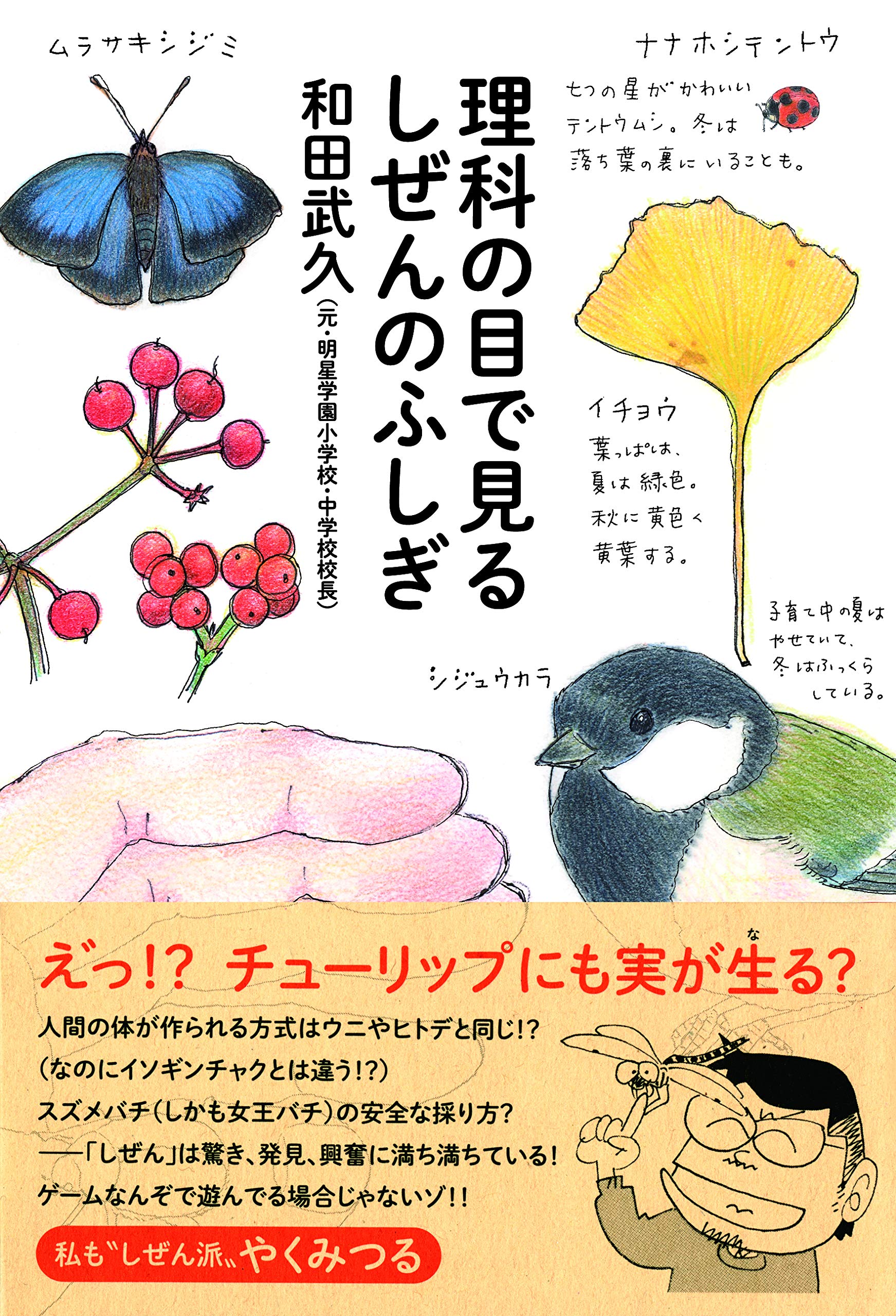 理科の目で見るしぜんのふしぎ 進学レーダーbooks 和田 武久 本 通販 Amazon