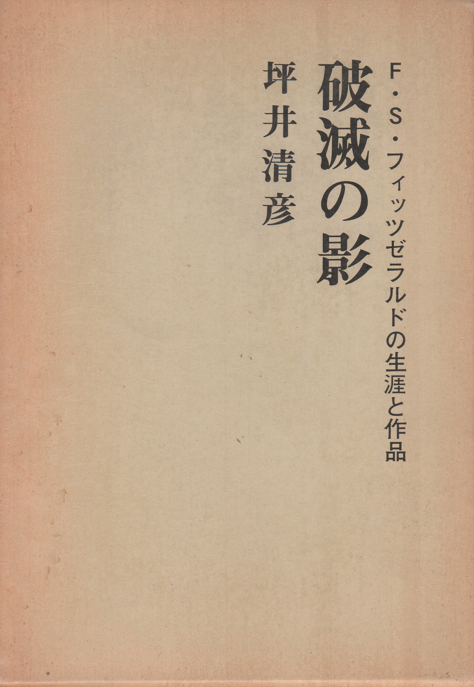 破滅の影 F S フィッツゼラルドの生涯と作品 坪井 清彦 本 通販 Amazon