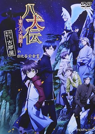 Amazon 八犬伝 東方八犬異聞 おいでませ 古那屋in日比谷公会堂 Dvd アニメ