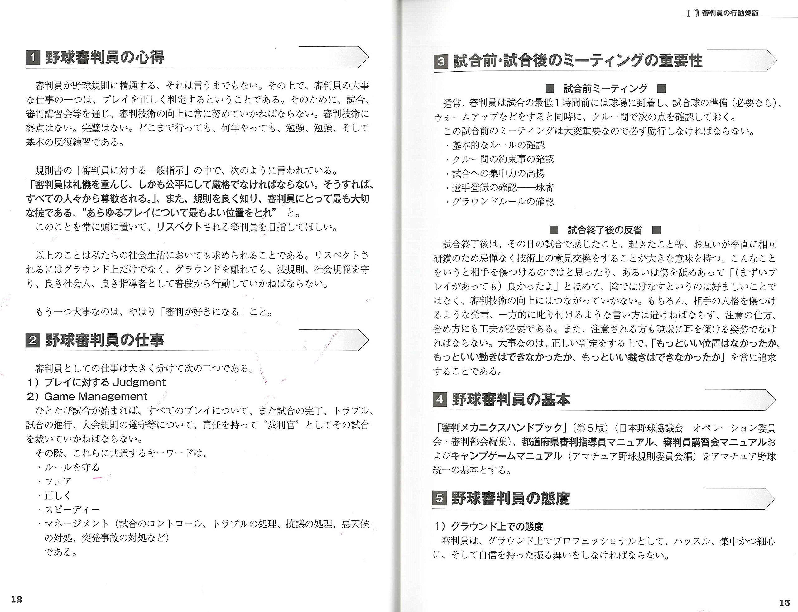 野球審判員マニュアル第3版 全日本野球協会 アマチュア野球規則委員会 本 通販 Amazon