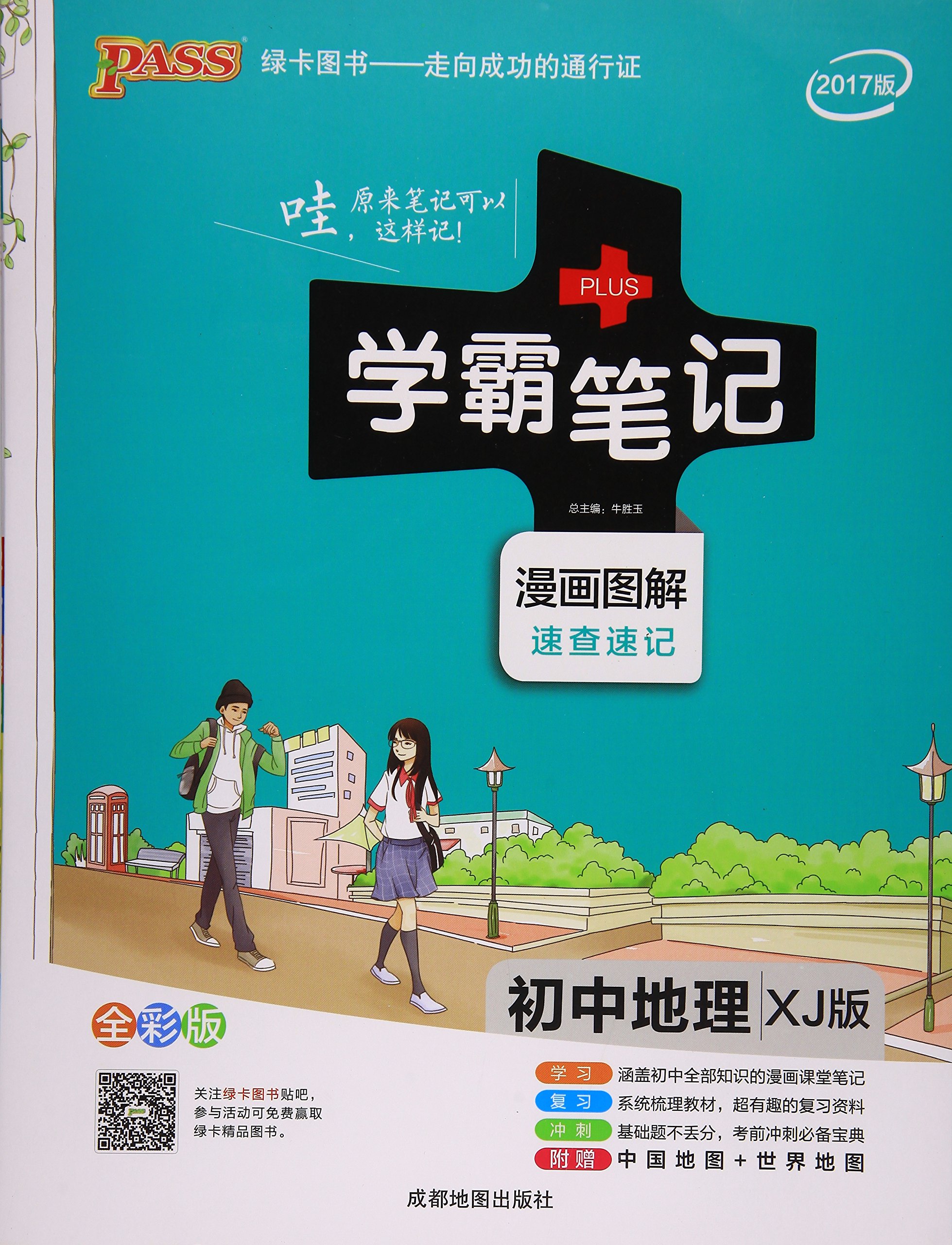 初中地理 Xj版漫画图解速查速记全彩版17版 学霸笔记 Amazon Com Books