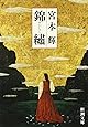 錦繍(きんしゅう) (新潮文庫)