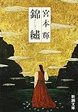 錦繍(きんしゅう) (新潮文庫)