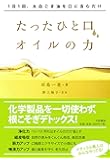 1日1回、太白ごま油を口に含むだけ たったひと口、オイルの力