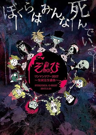 【クリックでお店のこの商品のページへ】ぞんび ワンマンツアー2017～全国完全感染～「ぼくらはみんな死んでいる。」＠TSUTAYA O-WEST 2017.3.24 DVD