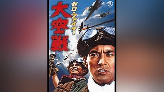 Amazon Co Jp 太平洋の翼 三船敏郎 加山雄三 夏木陽介 佐藤允 船戸順 渥美清 松林宗恵 須崎勝弥 Prime Video