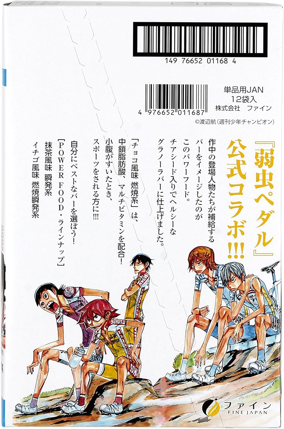 Amazon ファイン Fine Japan 公式コラボ 弱虫ペダル Powerfood グラノーラバー 燃焼系チョコ風味 小野田坂道 12本入り ファイン 食品 飲料 お酒 通販
