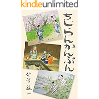Chijirankanpun: Shomin no ikita Meiji Taisho Showa (Japanese Edition) book cover