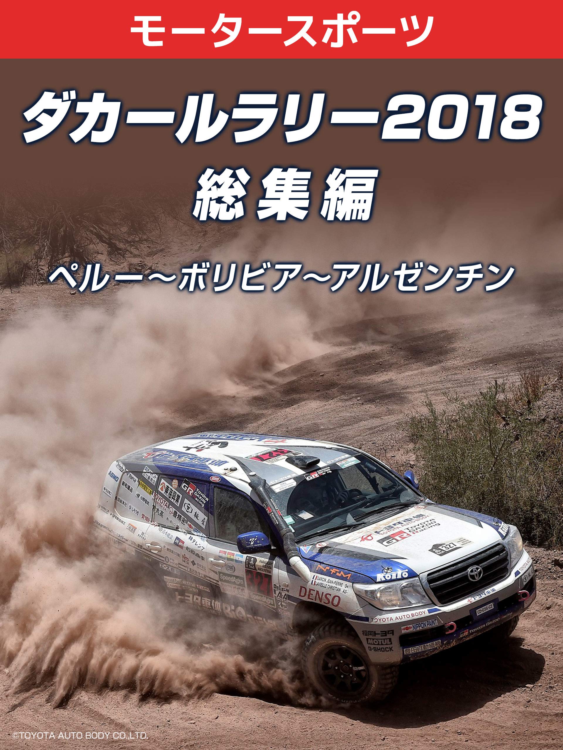 Amazon Co Jp 来年1月19年大会開催 ダカールラリー18 ペルー ボリビア アルゼンチン 総集編を観る Prime Video
