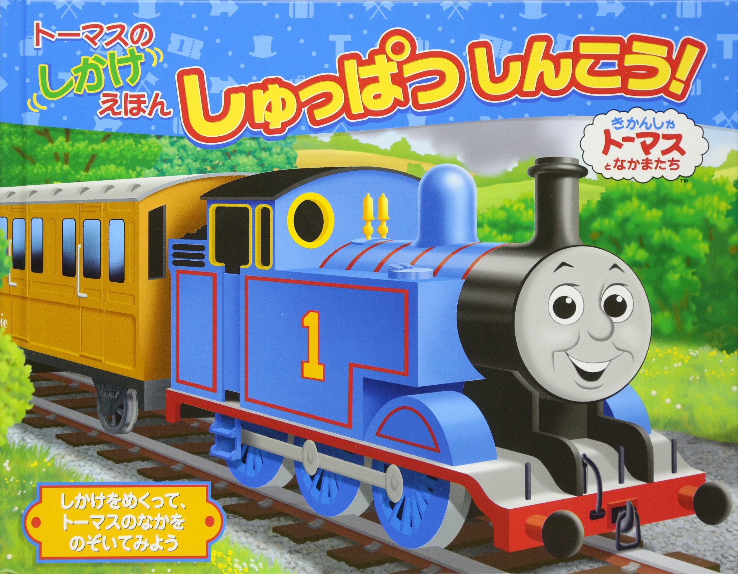 きかんしゃトーマス おはなしパズルえほん 春夏新作