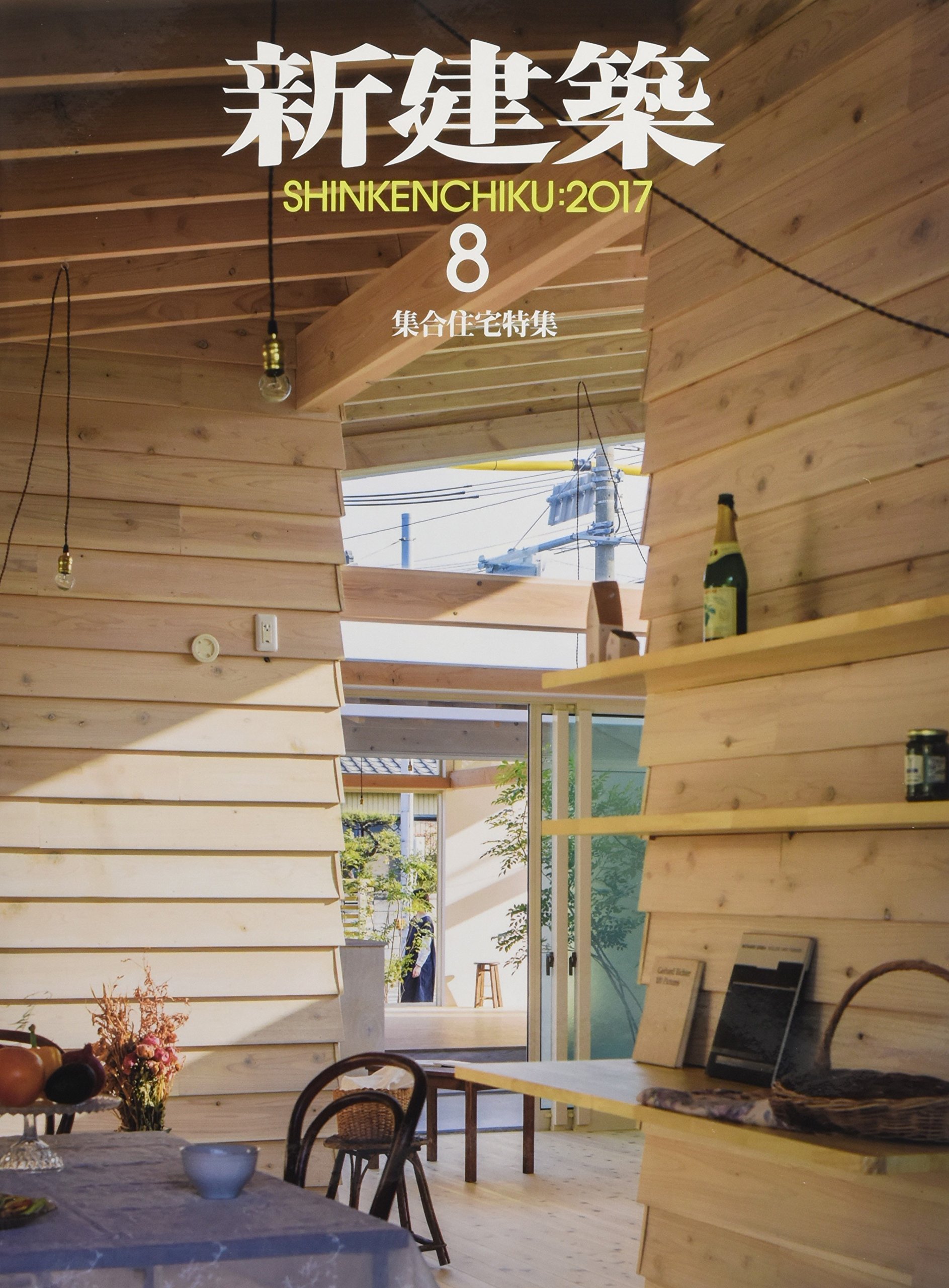 新建築17年8月号 集合住宅特集 本 通販 Amazon