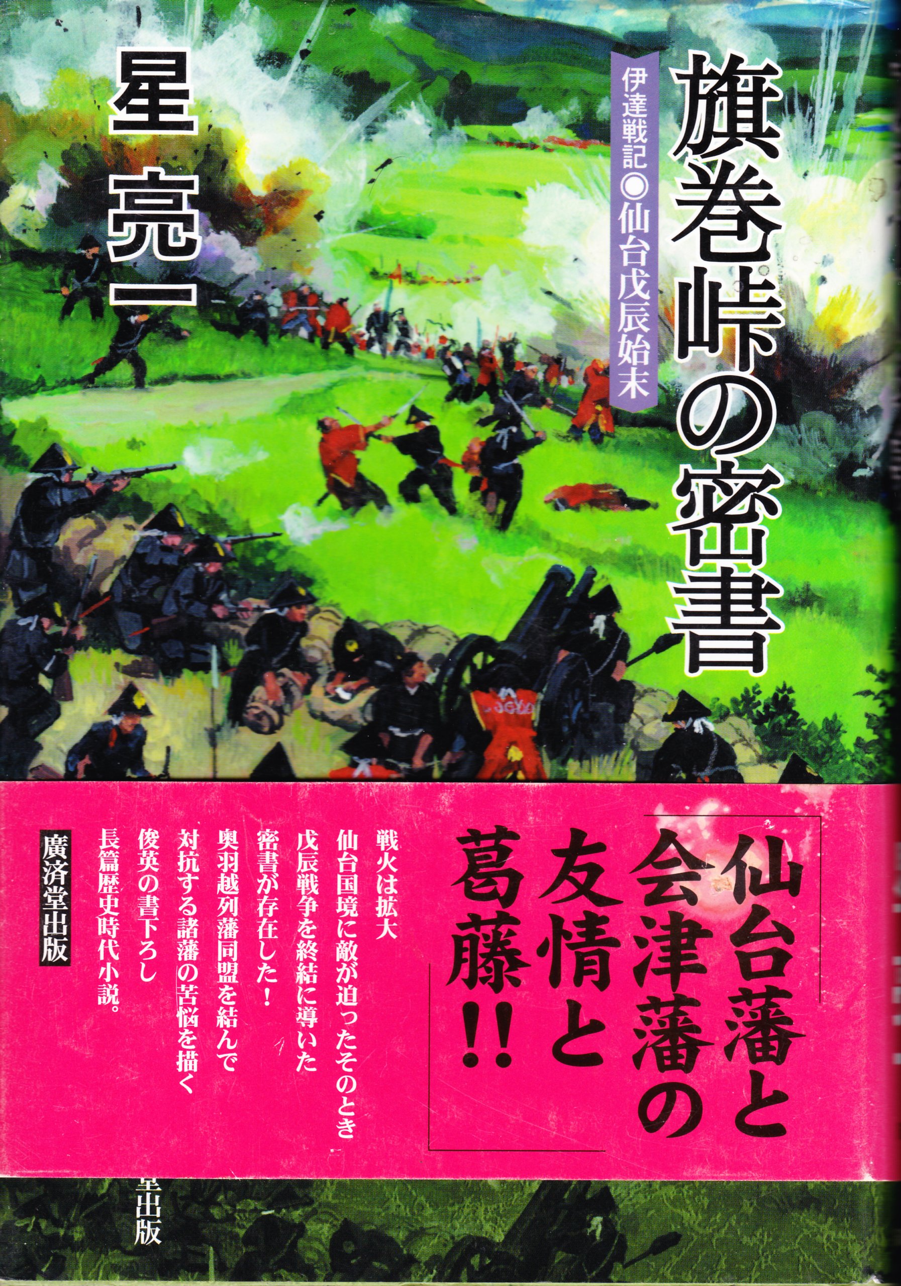 旗巻峠の密書 伊達戦記 仙台戊辰始末 Amazon Com Books