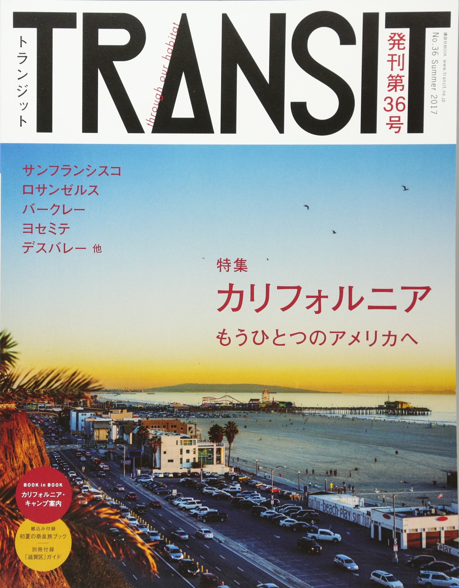Transit トランジット 36号カリフォルニア もうひとつのアメリカへ
